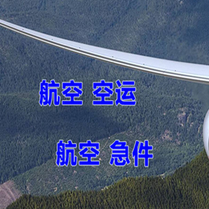成都天府航空物流快递-选东方航空和上海航空